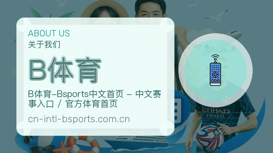 B体育APP网页多端服务展示