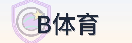 B体育 Logo